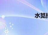 水笕拼音（水笕）