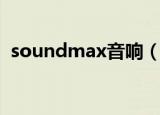 soundmax音响（不显示soundmax音频）