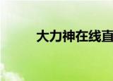大力神在线直播（大力神ol官网）