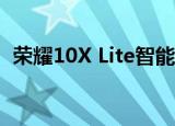 荣耀10X Lite智能手机将于11月在全球推出