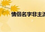 情侣名字非主流（非主流情侣qq名）