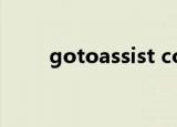 gotoassist corporate是什么应用