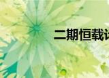 二期恒载计算（二期恒载）