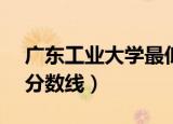 广东工业大学最低分数线（广东工业大学3a分数线）