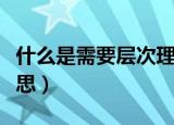 什么是需要层次理论（需要层次理论是什么意思）
