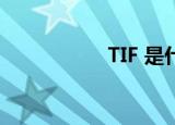  TIF 是什么格式的文件