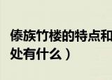 傣族竹楼的特点和好处（傣族竹楼的特点和好处有什么）