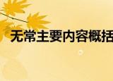无常主要内容概括（关于无常的内容简介）
