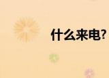 什么来电?（来电通是什么）