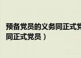 预备党员的义务同正式党员一样,除了没有（预备党员的义务同正式党员）