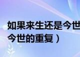如果来生还是今世的重复洞箫（如果来生还是今世的重复）