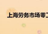 上海劳务市场零工市场（上海劳务市场）