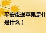 平安夜送苹果是什么意思（平安夜送苹果意思是什么）