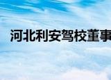 河北利安驾校董事长照片（河北利安驾校）