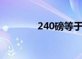 240磅等于多少克（240磅）