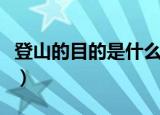 登山的目的是什么（经常登山的好处真是不少）