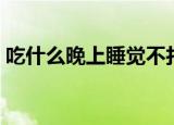 吃什么晚上睡觉不打呼噜（吃什么不打呼噜）