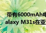  带有6000mAh电池64MP四摄像头的三星Galaxy M31s在亚洲市场上市