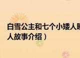 白雪公主和七个小矮人睡前故事（有关白雪公主和七个小矮人故事介绍）