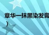 章华一抹黑染发膏是一次性的吗（章华一抹黑）