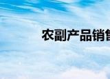 农副产品销售平台（农副产品）