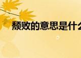 颓败的意思是什么（词语颓败什么意思）