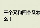 三个又和四个又怎么读（三个又四个又字读什么）