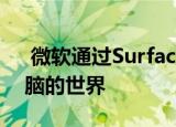 微软通过Surface Pro X进入了连接平板电脑的世界