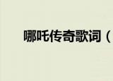 哪吒传奇歌词（哪吒传奇歌词是什么）
