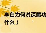 李白为何说深藏功与名呢（深藏功与名原文是什么）