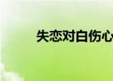 失恋对白伤心流泪版（失恋对白）