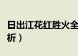 日出江花红胜火全诗（日出江花红胜火全诗解析）