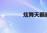 炫舞天籁寂夜（炫舞天籁）