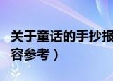 关于童话的手抄报内容（关于童话的手抄报内容参考）