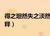 得之坦然失之淡然意思（得之坦然失之淡然解释）