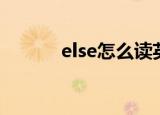 else怎么读英语（else怎么读）