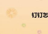  钉钉怎么移除黑名单