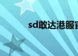 sd敢达港服官网（sd敢达台服）