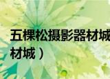 五棵松摄影器材城佳能旗舰店（五棵松摄影器材城）