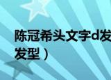 陈冠希头文字d发型怎样剪（头文字d陈冠希发型）