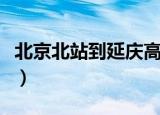 北京北站到延庆高铁时刻表（北京北站到延庆）