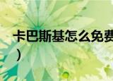 卡巴斯基怎么免费使用（卡巴斯基key怎么用）