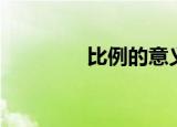 比例的意义（比例的概念）