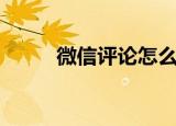 微信评论怎么发图片（可以发吗）