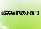 醋美容护肤小窍门（分享白醋美容的小窍门）