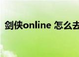 剑侠online 怎么去华山绝顶（剑侠online）