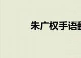 朱广权手语翻译（朱广权手语）
