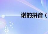 诺的拼音（诺字组词有哪些）