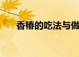 香椿的吃法与做法（香椿怎么做好吃）