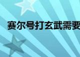赛尔号打玄武需要打败谁（赛尔号打玄武）